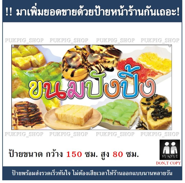 ป้ายร้าน-ขนมปังปิ้ง-ยาว-150ซม-สูง-80ซม-ป้ายไวนิลเจาะตาไก่