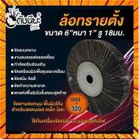 เบอร์#320 ล้อทรายตั้ง ขนาด 6นิ้วหนา1นิ้วรู18มม.FLAP WHEEL 155x25x18mm.Grit#320 กรณีสินค้ามีสี ไซท์ เบอร์รบกวนลุกค้าทักมาสอบถามหรือเเจ้งที่เเชทก่อนสั่งสินค้าด้วยนะคะ