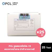 [Exp.01/2024 แบบ 25 ชิ้น/กล่อง] PCL COVID19 Ag Gold ATK x 25 ชุด ชุดตรวจหาเชื้อโควิด19 แบบใช้น้ำลายใช้ครั้งเดียว จากเกาหลี บุคคลทั่วไปสามารถใช้ได้