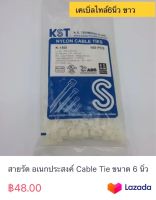 สายรัด อเนกประสงค์ Cable Tie ขนาด 6 นิ้ว สีขาว