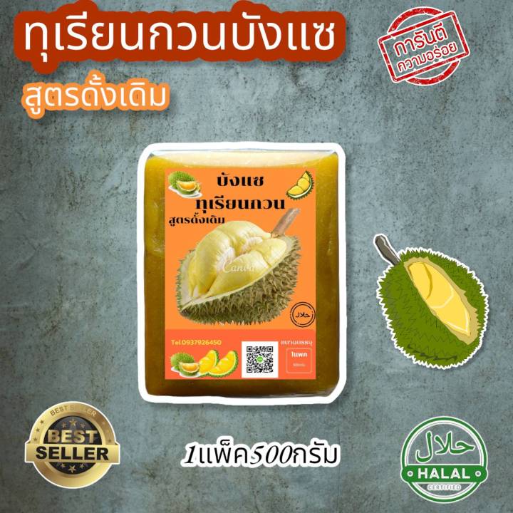 ทุเรียนกวนหมอนทอง-ต้นตำรับเจาะไอร้อง-วิสาหกิจชุมชนอัสมันทุเรียนกวน-อำเภอเจาะไอร้อง-สูตรโบราณ-ดั้งเดิมเจาะไอร้อง