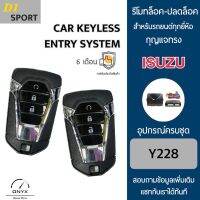 D1 Sport Y228 รีโมทล็อค-ปลดล็อคประตูรถยนต์ทรง Isuzu สำหรับรถยนต์ทุกยี่ห้อ อุปกรณ์ในการติดตั้งครบชุดคู่มือในการติดตั้งภาษาไทย Car keyless entry system