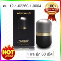 ถูก Shop Here ส่งจริง ของแท้ เข้าใหม่ Aiyara Aimmura X ไอยรา เอมมูร่า เอ็กซ์ *กล่องสีดำ* (ตัดโค้ด)(1กล่อง x 60 แคปซูล) พร้อมส่ง สินค้าลับ