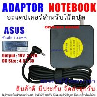 สายชาร์จโน๊ตบุ๊ค " Original grade " ADAPTER ASUS เอซุส 19V ( 4.0*1.35 mm ) 3.42A