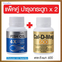 แพคคู่บำรุงข้อ?กิฟารีนน้ำมันปลา4เอ็กซ์(ขนาด 1,000 มก./บรรจุ30แคปซูล)?+กิฟารีน แคลดีแมก600/รหัส40508/จำนวน1กระปุก(60เม็ด)??ของแท้ได้ผลจริง?