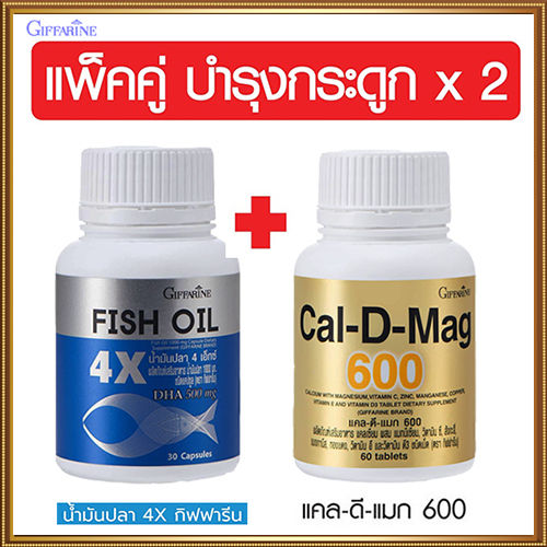 แพคคู่บำรุงข้อ-กิฟารีนน้ำมันปลา4เอ็กซ์-ขนาด-1-000-มก-บรรจุ30แคปซูล-กิฟารีน-แคลดีแมก600-รหัส40508-จำนวน1กระปุก-60เม็ด-ตรงปกไม่จกตา