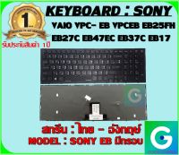 KEYBOARD : SONY EB มีกรอบ สกรีน ไทย - อังกฤษ์ ใช้ได้กับรุ่น VAIO VPC-ED/EB สินค้ามือ 1รับประกันสินค้าจากร้านค้า 1ปีเต็ม