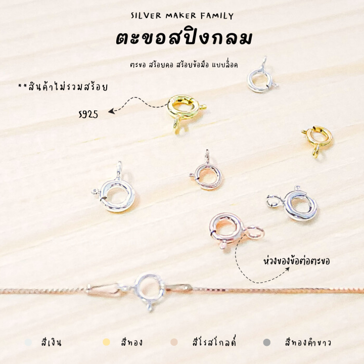 sm-ตะขอสปิงกลม-5-10-mm-อะไหล่เงิน-อุปกรณ์งานฝีมือ-diy-ตะขอเงินแท้-92-5-ตะขอสร้อย-ตะขอสร้อยข้อมือ