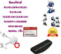 ลิ่มจานไฟ แท้  WAVE/CLICK-110/SCOOPY-I/ 90741-003-010 HONDA  1 ชิ้น