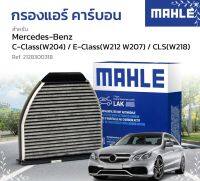 BENZ W204 W212 W207 W218 / ไส้กรองแอร์ คาร์บอน ยี่ห้อ MAHLE / Made in Czech / มาเล่ย์ เบ็นซ์ กรองแอร์ ชาโค / A 2048300518 2128300218 A2128300318