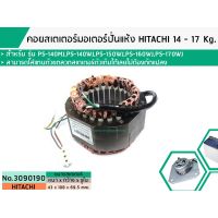 Woww สุดคุ้ม คอยสเตเตอร์มอเตอร์ปั่นแห้งฮิตาชิ ( HITACHI ) 14 - 17 Kg รุ่น PS-140MJ,PS-140WJ,PS-150WJ,PS-160WJ,PS-170WJ #3090190 ราคาโปร อะไหล่ เครื่อง ซัก ผ้า อะไหล่ เครื่อง ซัก ผ้า lg อะไหล่ เครื่อง ซัก ผ้า samsung อะไหล่ เครื่อง ซัก ผ้า hitachi