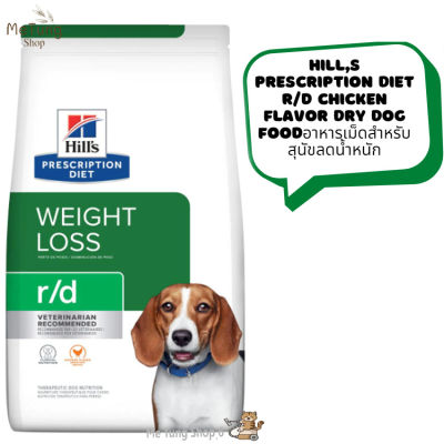🐶 หมดกังวน จัดส่งฟรี 🛒 Hill’s Prescription Diet อาหารสุนัข สูตร  Hill’s r/d Weight Reduction Canine  อาหารเม็ดสำหรับสุนัขลดน้ำหนัก  ขนาด 1.5kg / 3.86 kg
