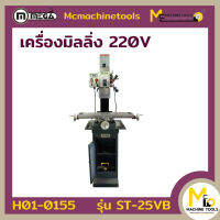 เครื่องมิลลิ่ง MEGA รุ่น WMD25VB รับประกันสินค้า 6 เดือน By Mcmachinetools