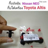 กิ๊บกันชนหน้า Neo , กิ๊บใต้เครื่อง Altis ตี๋น้อยอะไหล่