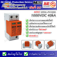 [แนะนำ] MTEC DC Surge Protective device SPD4-PV1000 40kA "อุปกรณ์ป้องกันฟ้าผ่า สำหรับระบบไฟ DC หรือ ระบบโซล่าเซลล์