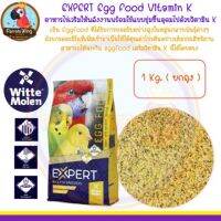 Woww สุดคุ้ม EXPERT Egg Food Vitamin K อาหารไข่เสริมให้พลังงานพร้อมใช้แบบชุ่มชื้นอุดมไปด้วยวิตามิน K ( 1 Kg. ) ราคาโปร อาหาร นก อาหารนกหัวจุก อาหารนกแก้ว อาหารหงส์หยก