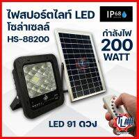 สปอร์ตไลท์LED โซล่าเซลล์ แสงสีขาว โคมไฟภายนอกอาคาร พร้อมแผงโซ่ล่าเซลล์ ติดตั้งง่ายไม่ยุ่งยาก กันน้ำ กันฝน IP68 HS-88200/HS-88300