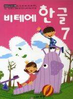 หนังสือแบบเรียนภาษาเกาหลีสำหรับเด็กเล่ม 7 Vite Hangeul 7 비테에한글 7 Vite Hangeul 7 (KC Certified) หนังสือเรียนภาษาเกาหลีสำหรับเด็ก หนังสือเกาหลีสำหรับเด็ก Korean Language for Kids