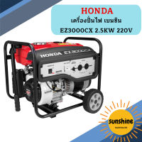 Honda เครื่องปั่นไฟ เบนซิน EZ3000CX 2.5KW 220V