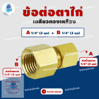 ? SafetyDrink ? ข้อต่อตาไก่ เกลียวทองเหลือง (2 หุน) ?