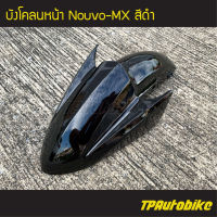 บังโคลนหน้า NouvoMx Nouvo Nouvo-Mx นูโว สีดำ ดำเงา /เฟรมรถ กรอบรถ ชุดสี  แฟริ่ง