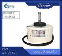 Carrier มอเตอร์คอล์ยเย็น Part. 43T21473