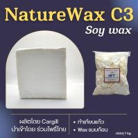 Soywax C3 ไขถั่วเหลือง NatureWaxC3 1 kg. Cargill แบบก้อน  ทำเทียนแก้ว เทง่าย หน้าเรียบ