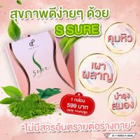 เอสชัวร์ SSure คุมหิว 6 แถม 2 อิ่มนาน สูตรแม่ลูกสาม