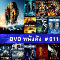 DVD หนังดัง น่าดู #011 และ หนังดีวีดี หนังใหม่ หนังขายดี ดูในรายระเอียดสินค้า