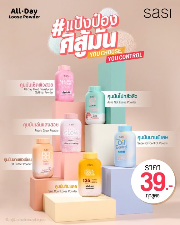 sasi-powder-50g-6สูตร-แป้งศศิ-แป้งฝุ่นศศิ-แป้งฝุ่น