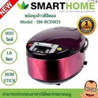 DOW หม้อหุงข้าว Smarthome   ความจุ 1.8 ลิตร รุ่น SM-RCD903 ประกัน 3 ปี(มอก.1039-2547) หม้อหุงข้าวไฟฟ้า  หม้อหุงข้าวดิจิตอล