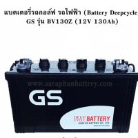 แบตเตอรี่รถกอล์ฟ GS BV130Z (12โวลท์ 130แอมป์)