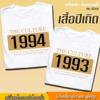 เสื้อยืดผ้าฝ้าย 2023 [S-5XL]ผ้าฝ้าย 100% เสื้อยืด ปีเกิด แจ้งเปลี่ยน ปีเกิดได้เลย สกรีน สีขาว เสื้อผ้าหนา นุ่ม ใส่สบาย ได้ทั้งผู้ชาย และผู้หญ