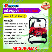 เครื่องสูบน้ำเบนซิน 1 นิ้ว 2 จังหวะ 250 ลิตร/นาที เครื่องยนต์สูบน้ำ ปั๊มน้ำชนเครื่องยนต์ เครื่องสูบน้ำการเกษตร MITSUROMAR