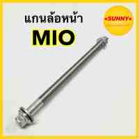 แกนล้อหน้า สำหรับ YAMAHA รุ่น MIO ความยาว 7.25" / 10mm  แกนล้อ มีโอ แข็งแรง ทนทาน พร้อมส่ง มีเก็บเงินปลายทางค่ะ