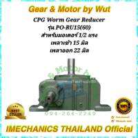 “CPG” Worm Gear Reducer. เกียร์ทดรอบ รุ่น PO-RU15(60)