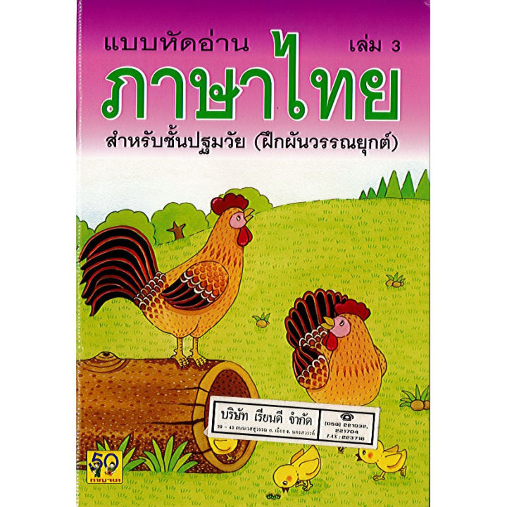 หนังสือ แบบฝึกอ่านภาษาไทย ล.3(ฝึกผันวรรณยุกต์)