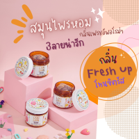 สมุนไพรอโรม่า กลิ่น Fresh Up 3 กระปุกครบลาย|ซีตรัสน้ำมันหอมระเหย, สมุนไพรหอม, สมุนไพรหมัก, สมุนไพรสูดดม, ยาดมสมุนไพรหอม เครื่องหอม อโรม่า