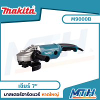 MAKITA MT series เครื่องเจียร์ หินเจียร์ 7 นิ้ว 2000W รุ่น M9000B