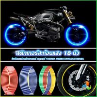 Harper สติ๊กเกอร์สะท้อนแสง สำหรับติดล้อรถ ขนาด 18 นิ้ว Motorcycle Accessories