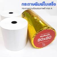 กระดาษความร้อน แกนพลาสติก ขนาด 80x80มม. (2 ม้วน) กระดาษ 58 แกรมกระดาษความร้อน สำหรับใช้งานกับเครื่องพิมพ์ความร้อน หรือเครื่องบันทึกเงินสด