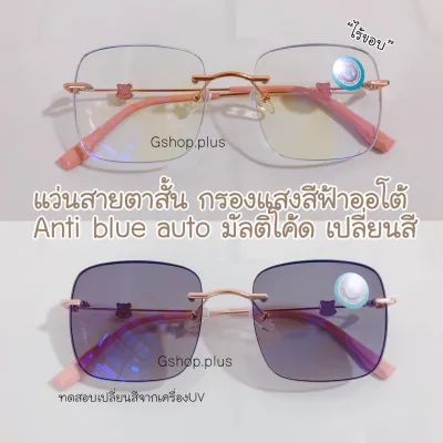 แว่นสายตาสั้น / แว่นสายตายาว น้องหมี ไร้ขอบ 3in1 Anti Blue Auto บลูบล็อคออโต้ ออกแดดเปลี่ยนสี แว่นกรองแสง แว่น แว่นตา แว่นสายตา