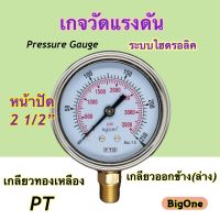 เกจวัดแรงดันไฮดรอลิค FTB (Pressure Gauge) หน้าปัด 2.1/2 สแตนเลส เกลียว PT 1/4" ทองเหลือง ออกข้าง