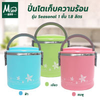 ปิ่นโตเก็บความร้อน 1 ชั้น 1.8 ลิตร รุ่น Seasonal