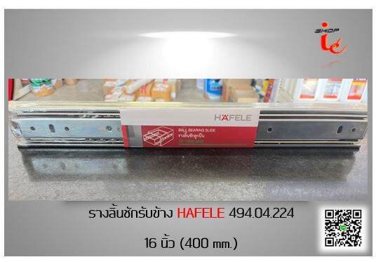 hafele-รางลิ้นชักลูกปืน-รางลิ้นชักรับข้าง-16-นิ้ว-400-mm-รุ่น-494-04-224