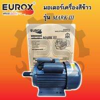 มอเตอร์เครื่องสีข้าว EUROX รุ่น MARK III