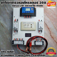 ชุดโซล่าชาร์จคอนโทรลเลอร์ Solar charge controller 12V/24V PWM 30A ช่องUSB 5V 2.5A มีปลั๊กและสวิตซ์ไฟ ปิดเปิด ชุดชาร์แบตเตอรรี่พลังงานแสงอาทิตย์