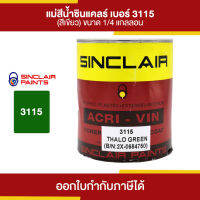 SINCLAIR สีน้ำอะคริลิก #3115 (สีเขียว) ขนาด 0.946 ลิตร | Thaipipat - ไทพิพัฒน์