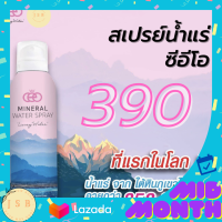 CEO ซีอีโอ Mineral water spray สเปรย์แต่หน้า สเปรย์ล็อกเมคอัพ ติดทนนาน สเปรย์น้ำแร่ จากใต้หินภูเขาไฟ แร่ธาตุมากกว่า 20 ชนิด เพิ่มความชุุ่มชื้น