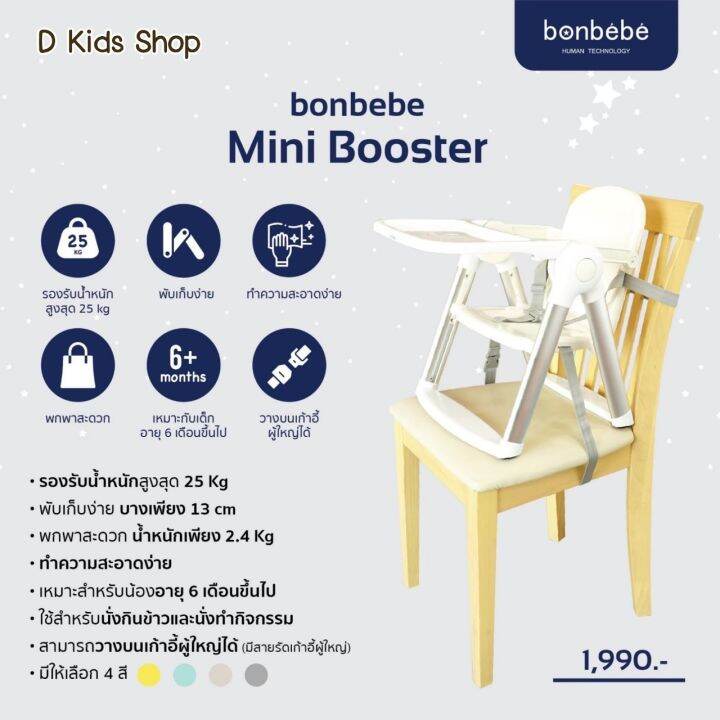 bonbebe-mini-booster-เก้าอี้นั่งเด็กเก้าอี้booster-แบรนด์-bonbebe-แท้100-แบบพกพา-น้ำหนักเบา-แถมถุงผ้าอย่างดี